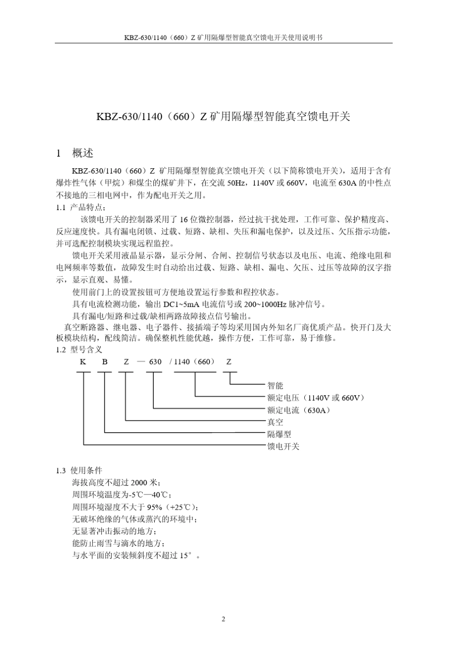 KBZ630矿用隔爆智能真空馈电开关说明书_第3页