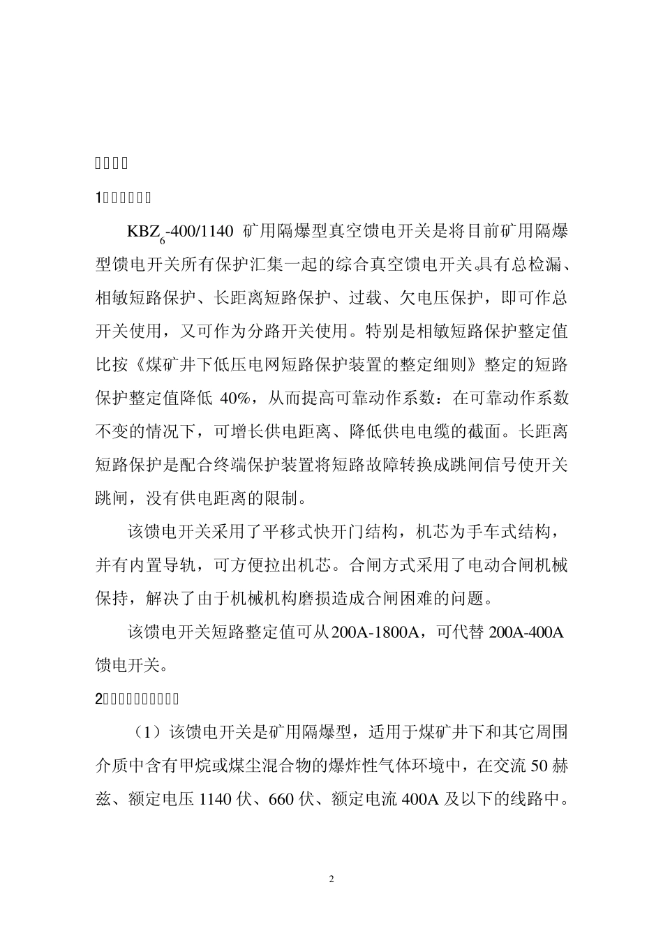 KBZ6400矿用隔爆型真空馈电开关_第2页