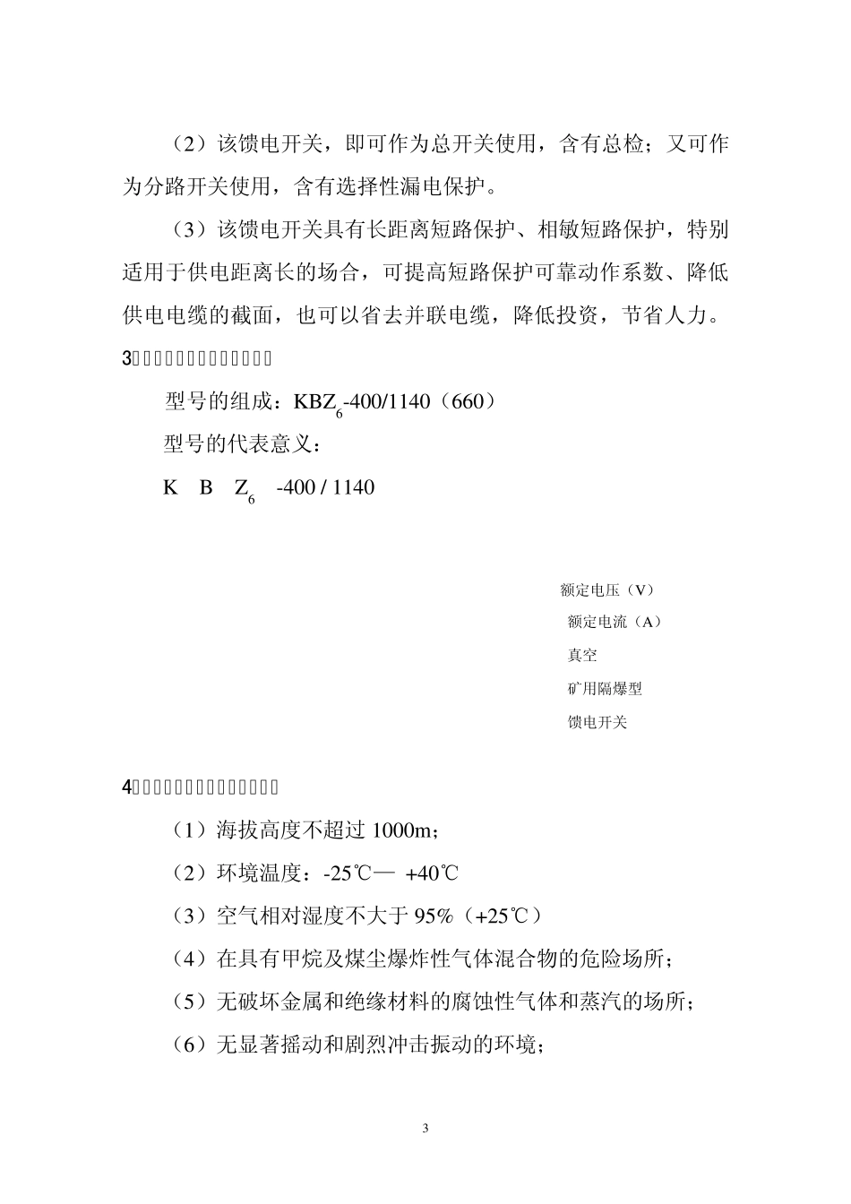 KBZ6400矿用隔爆型真空馈电开关_第3页