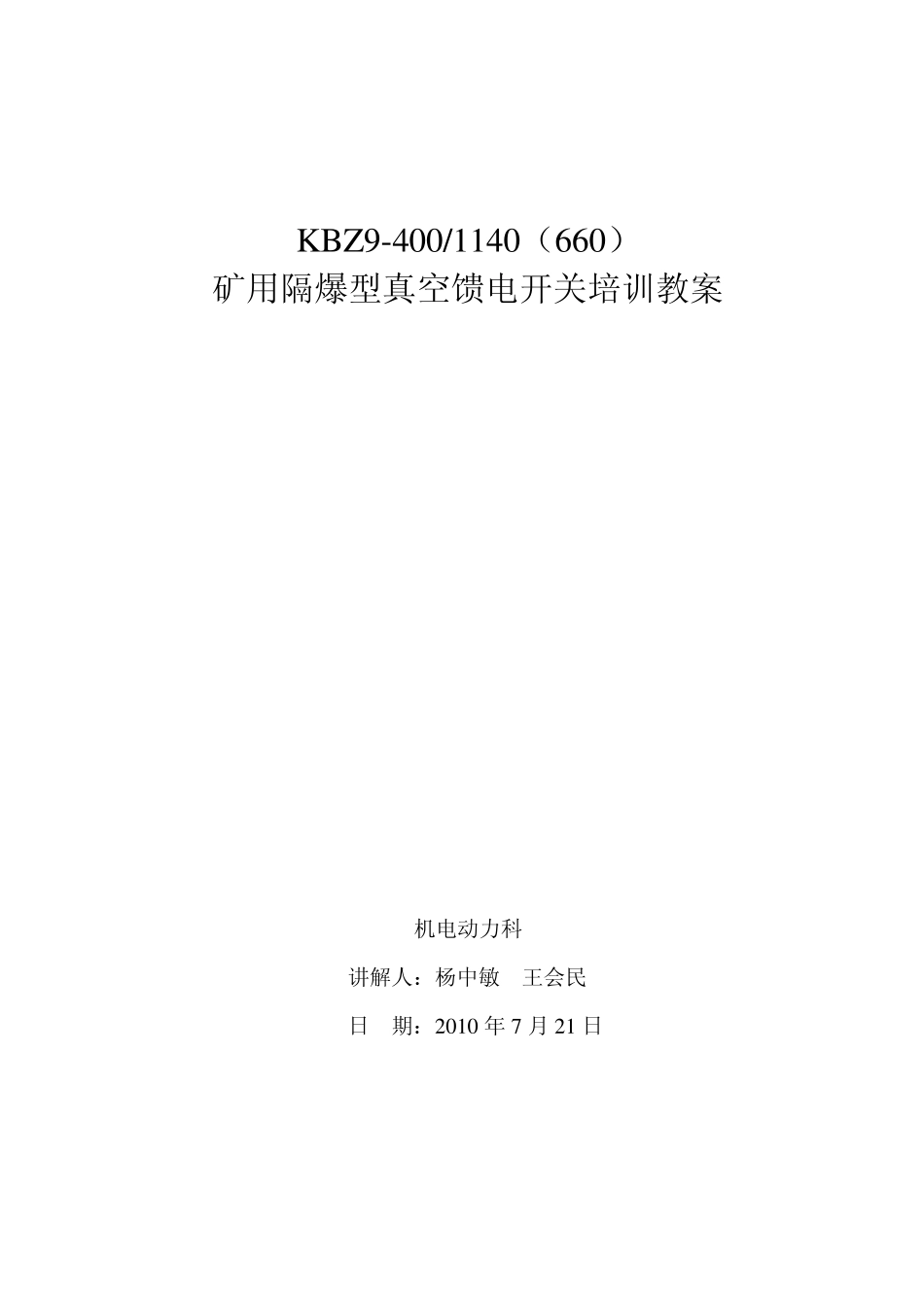 KBZ9400馈电开关培训教案(2010721)_第1页