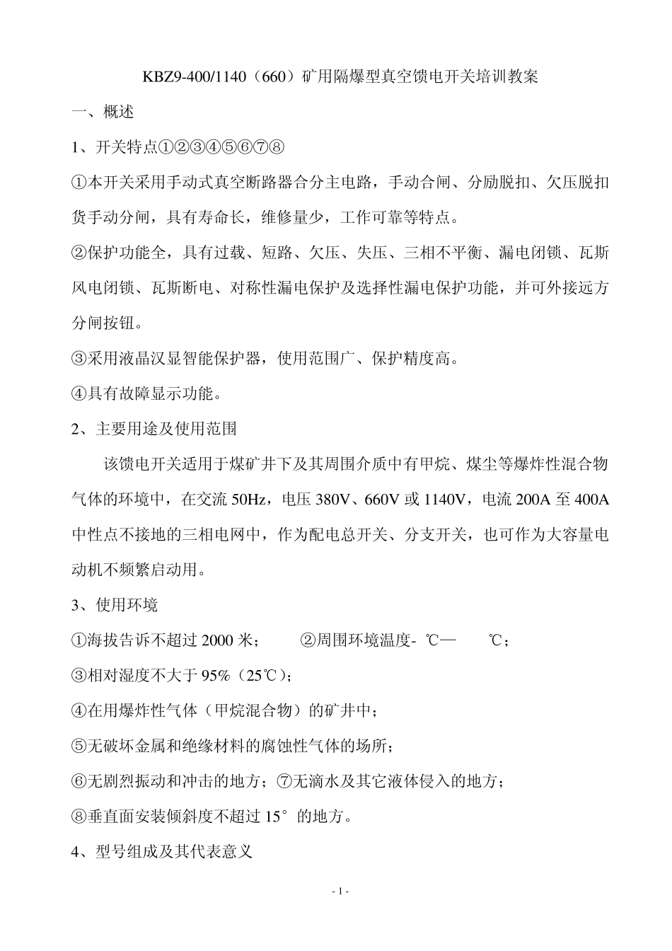 KBZ9400馈电开关培训教案(2010721)_第2页