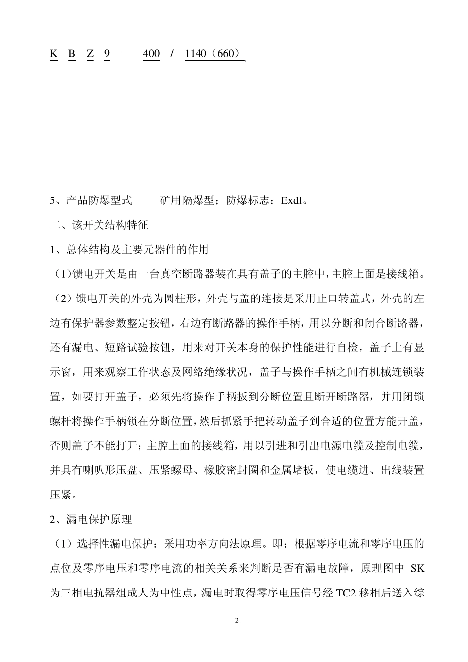 KBZ9400馈电开关培训教案(2010721)_第3页