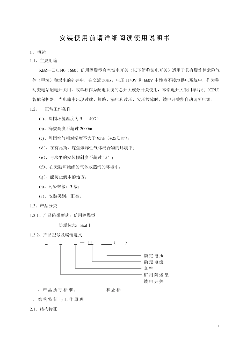 KBZ—1140(660)矿用隔爆型真空馈电开关使用说明书_第2页
