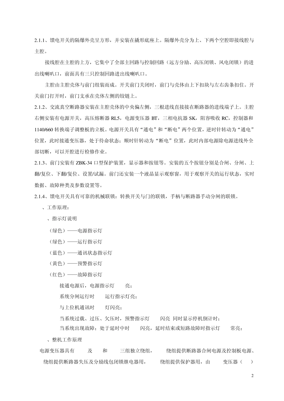 KBZ—1140(660)矿用隔爆型真空馈电开关使用说明书_第3页