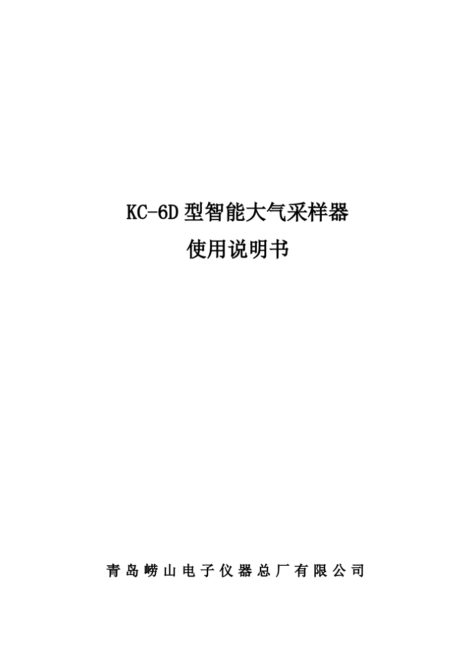 KC6D型智能大气采样器工作原理_第1页