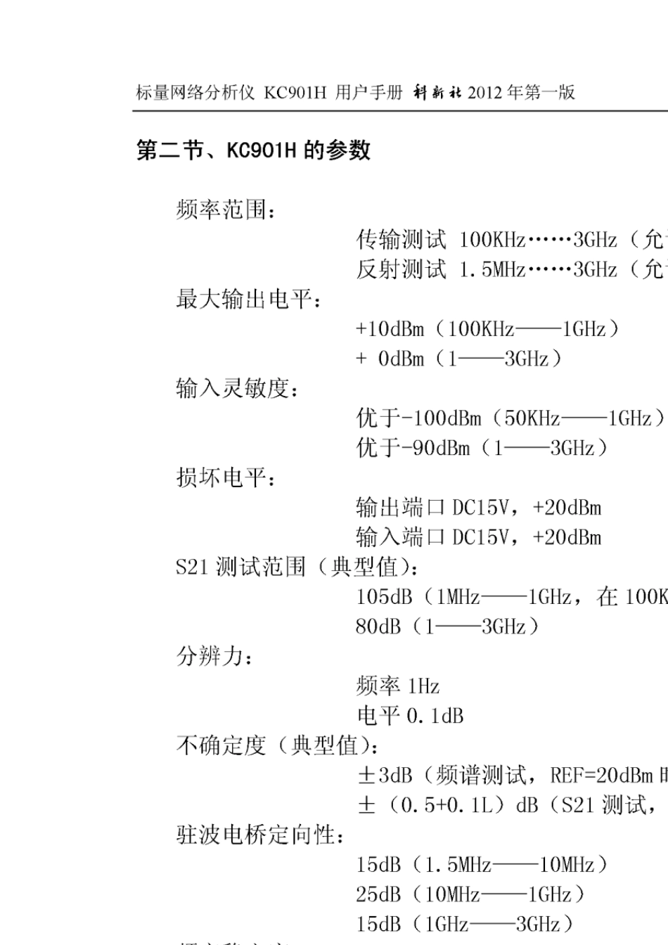 KC901H标量网络分析仪用户手册(适用于非商业应用)_第3页