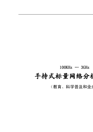KC901H标量网络分析仪用户手册(适用于非商业应用)