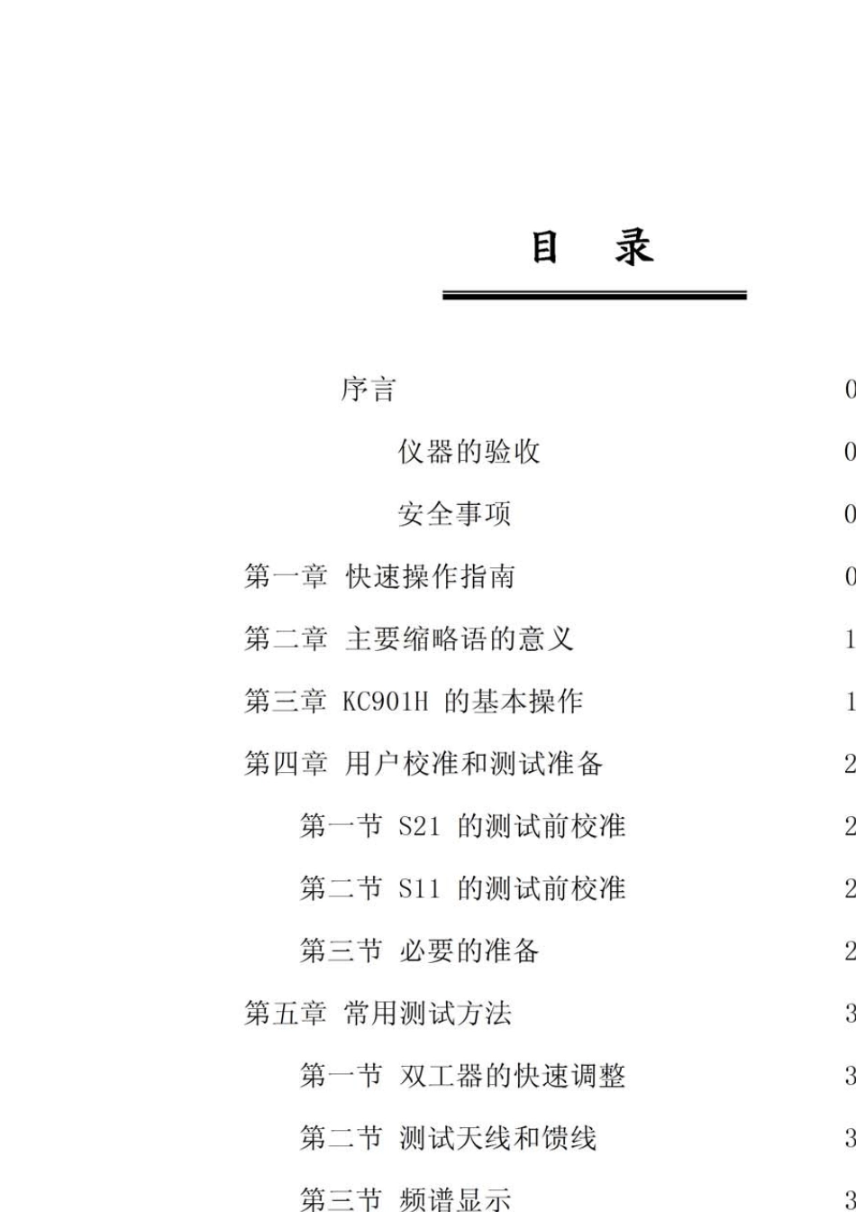 KC901H标量网络分析仪场强仪频谱仪用户手册第4版_第2页