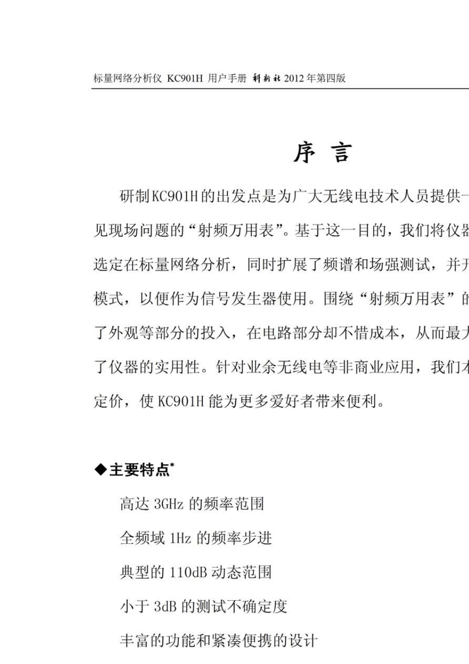 KC901H标量网络分析仪场强仪频谱仪用户手册第4版_第3页