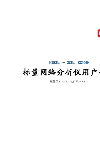 KC901H标量网络分析仪场强仪频谱仪用户手册第4版
