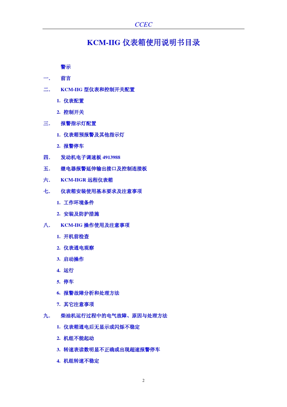 KCMIIG船用发电辅机(标准)使用说明书_第2页