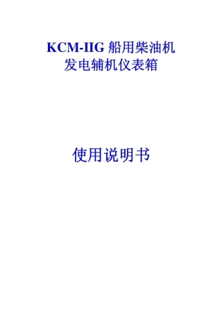 KCMIIG船用发电辅机(标准)使用说明书