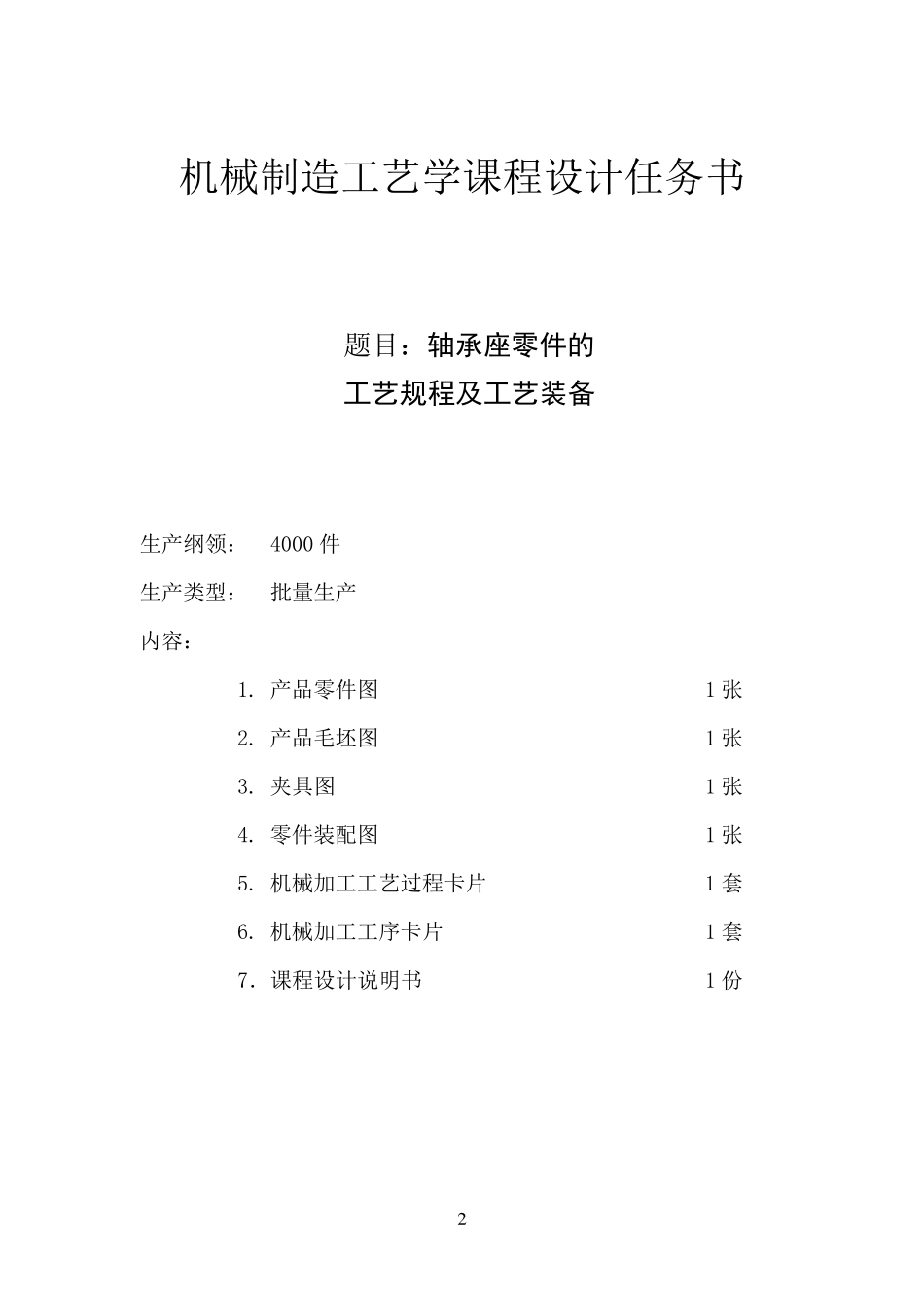 KCSJ04轴承座机械加工工艺规程设计说明书_第2页