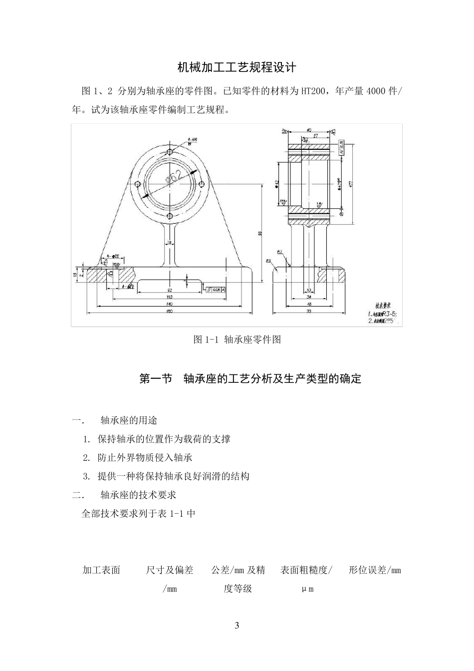 KCSJ04轴承座机械加工工艺规程设计说明书_第3页