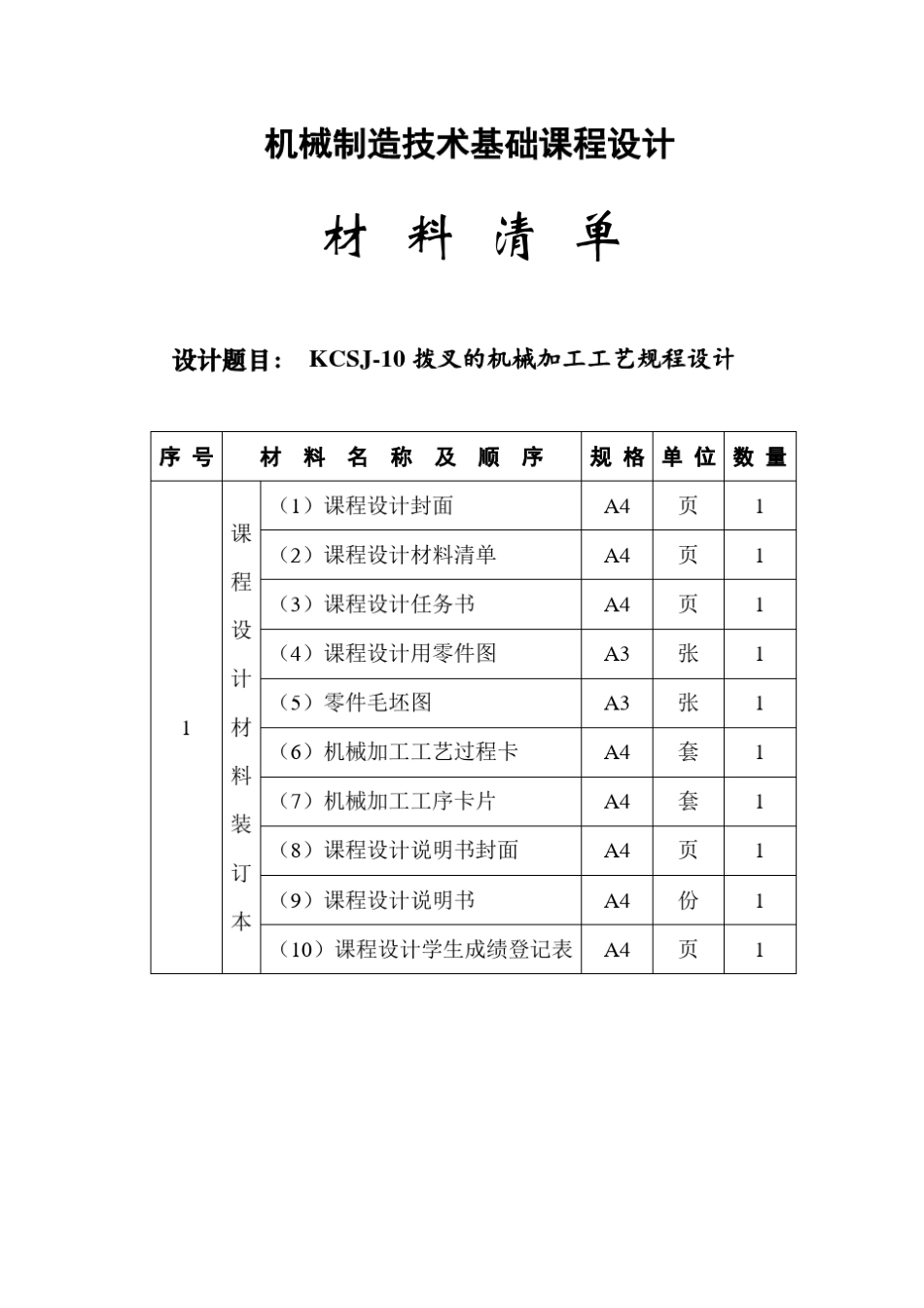 KCSJ10拨叉的课程设计_第2页