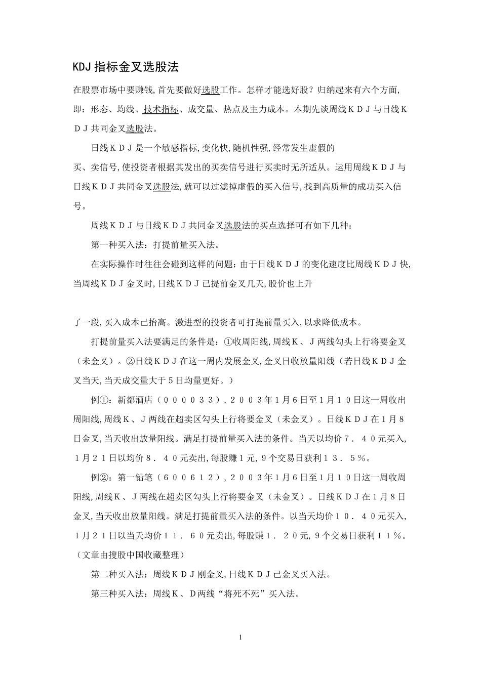 KDJ指标金叉选股法_第1页