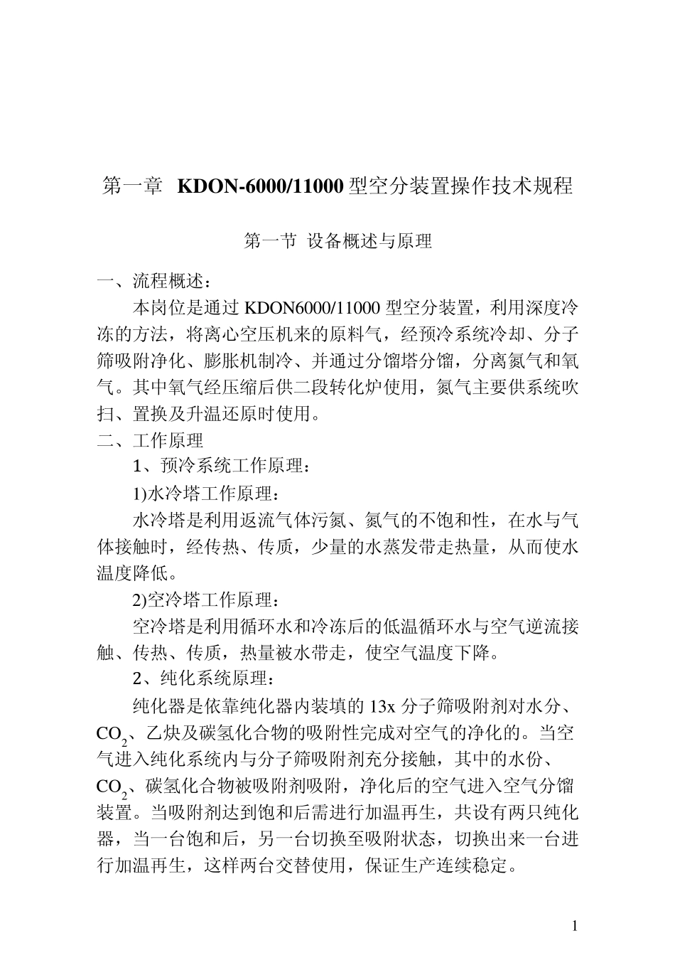 KDON6000、11000型空分装置操作规程_第1页