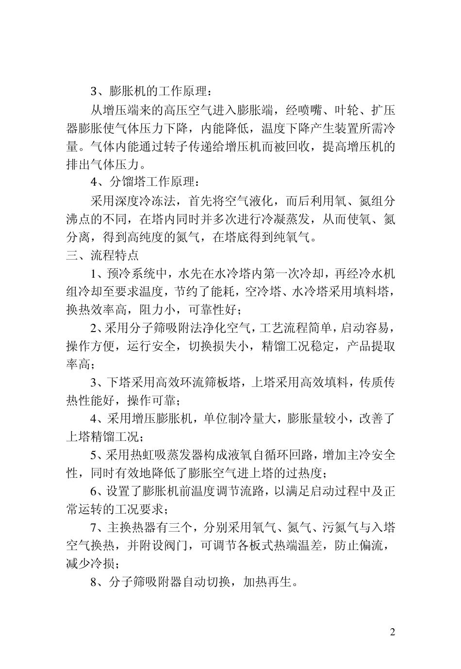 KDON6000、11000型空分装置操作规程_第2页