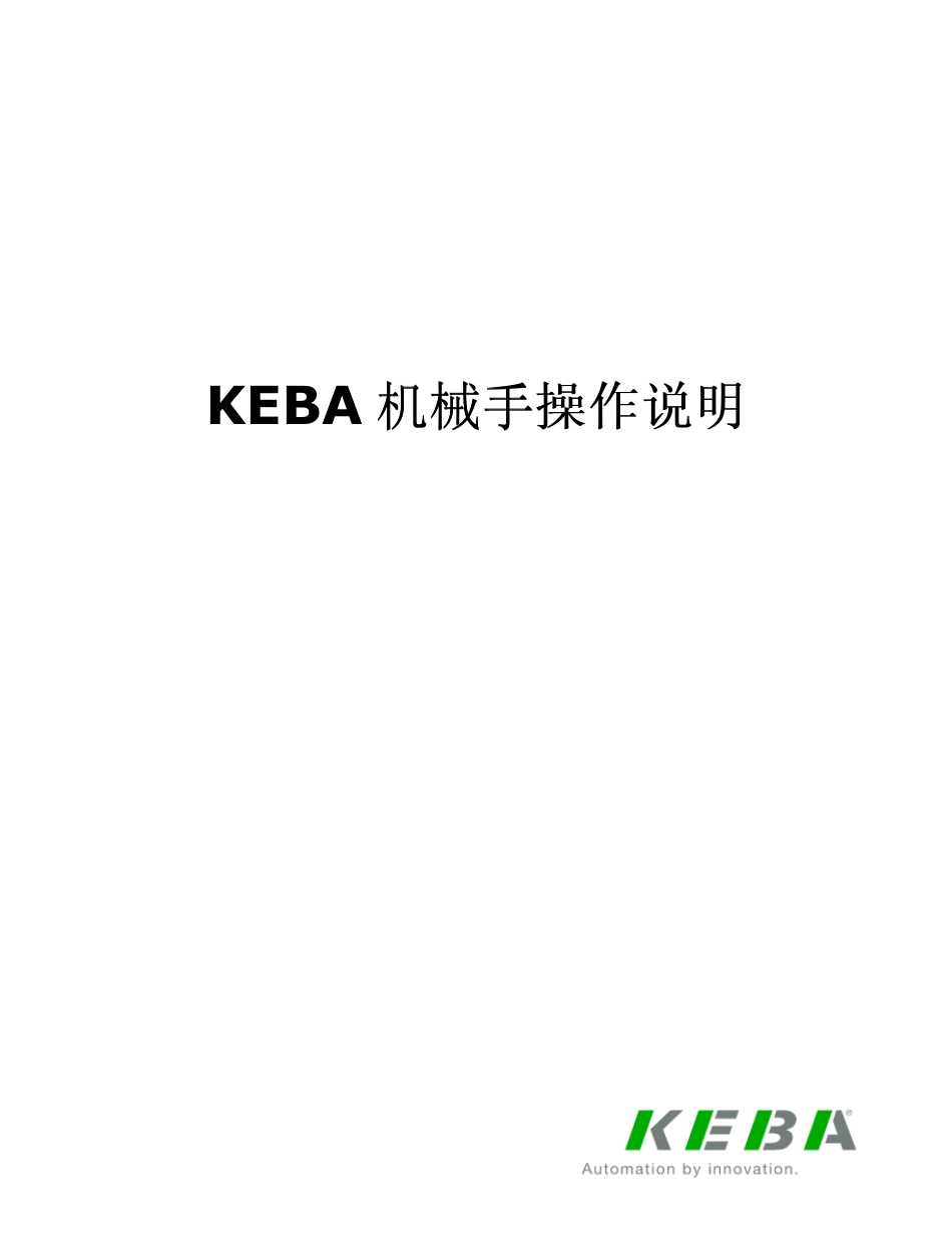 KEBA机械手操作说明书(新版本)_第1页
