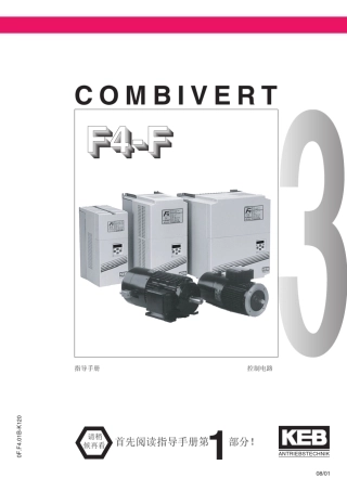 KEBCOMBIVERTF4F变频器使用手册