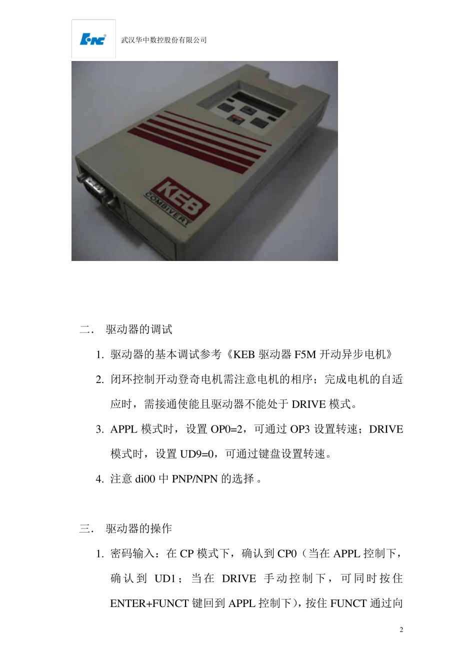 KEB驱动器的连接及操作说明_第2页