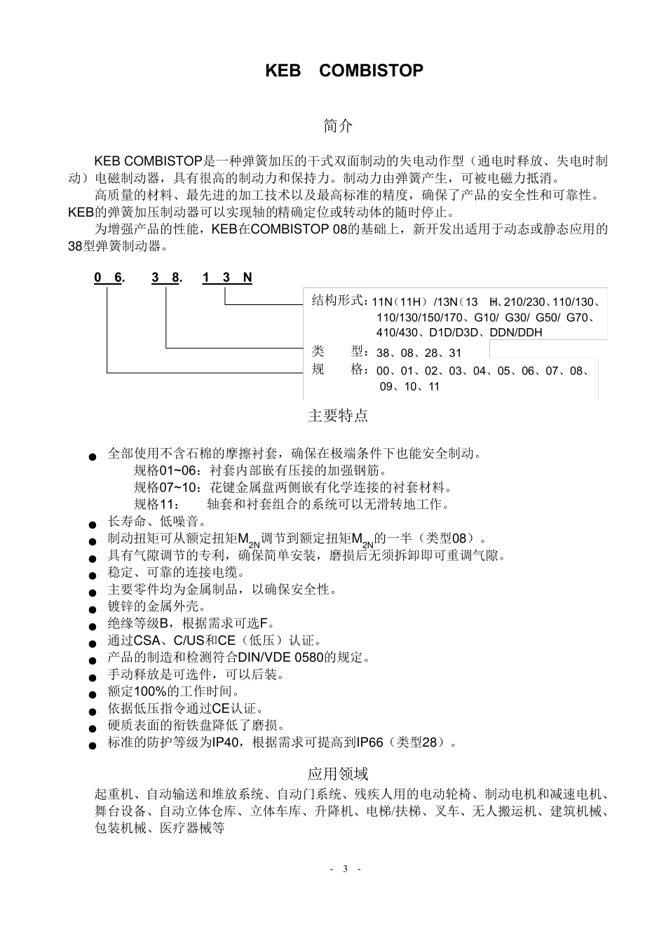 KEB电磁弹簧失电制动器_第3页