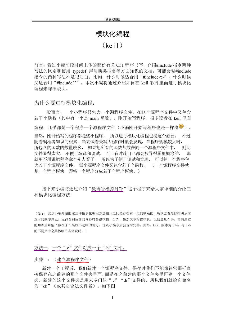 keilC51模块化编程经验总结_第1页