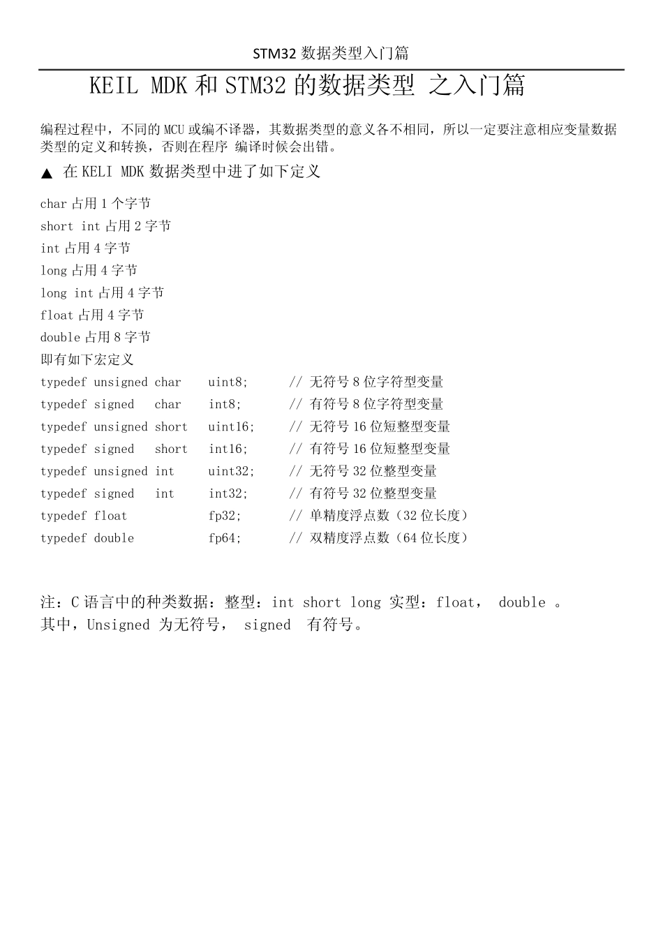 KEILMDK和STM32的数据类型之入门篇_第1页