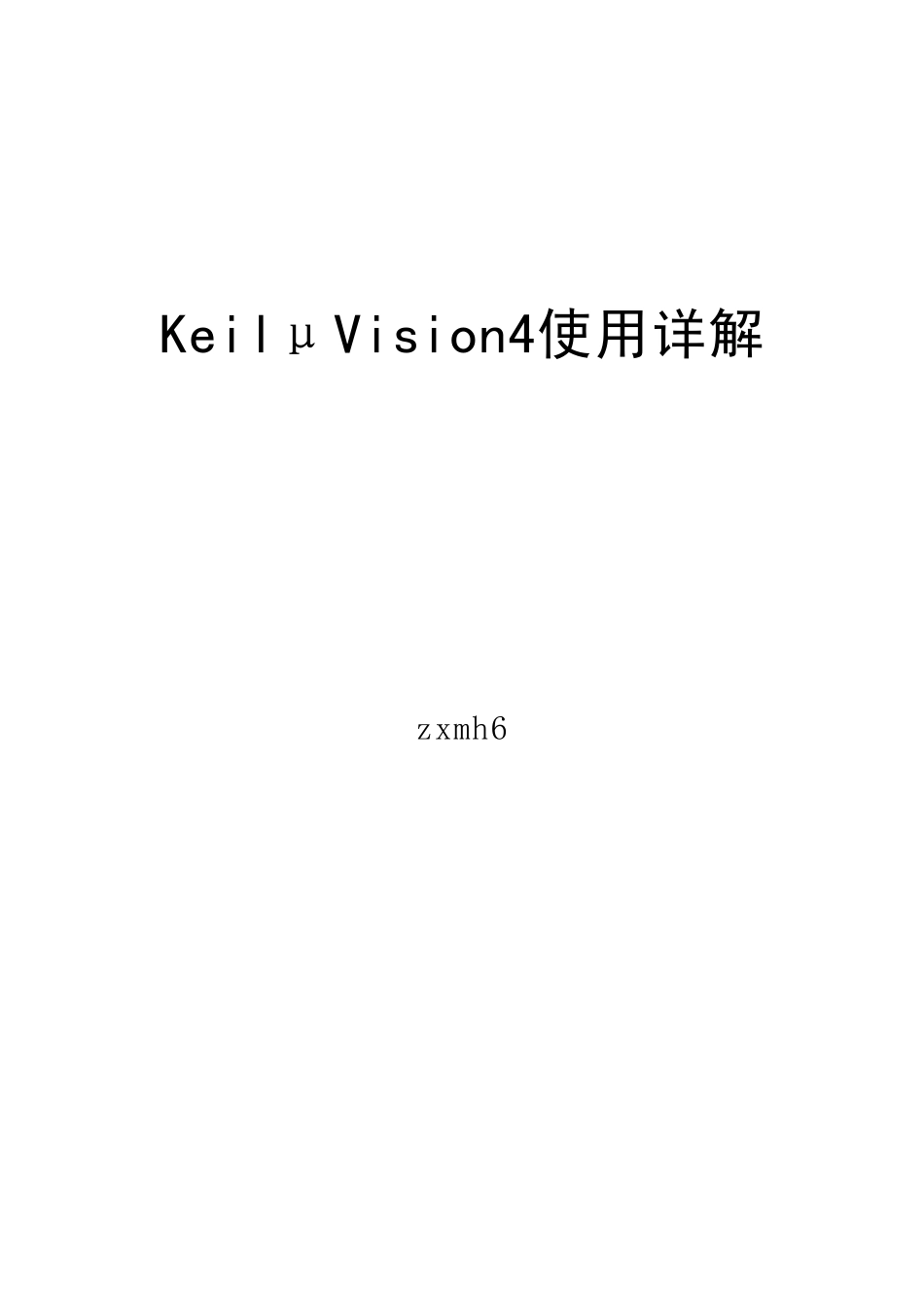 keil_μVision4使用详解教程_第1页