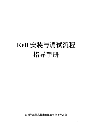 Keil安装与调试流程指导手册