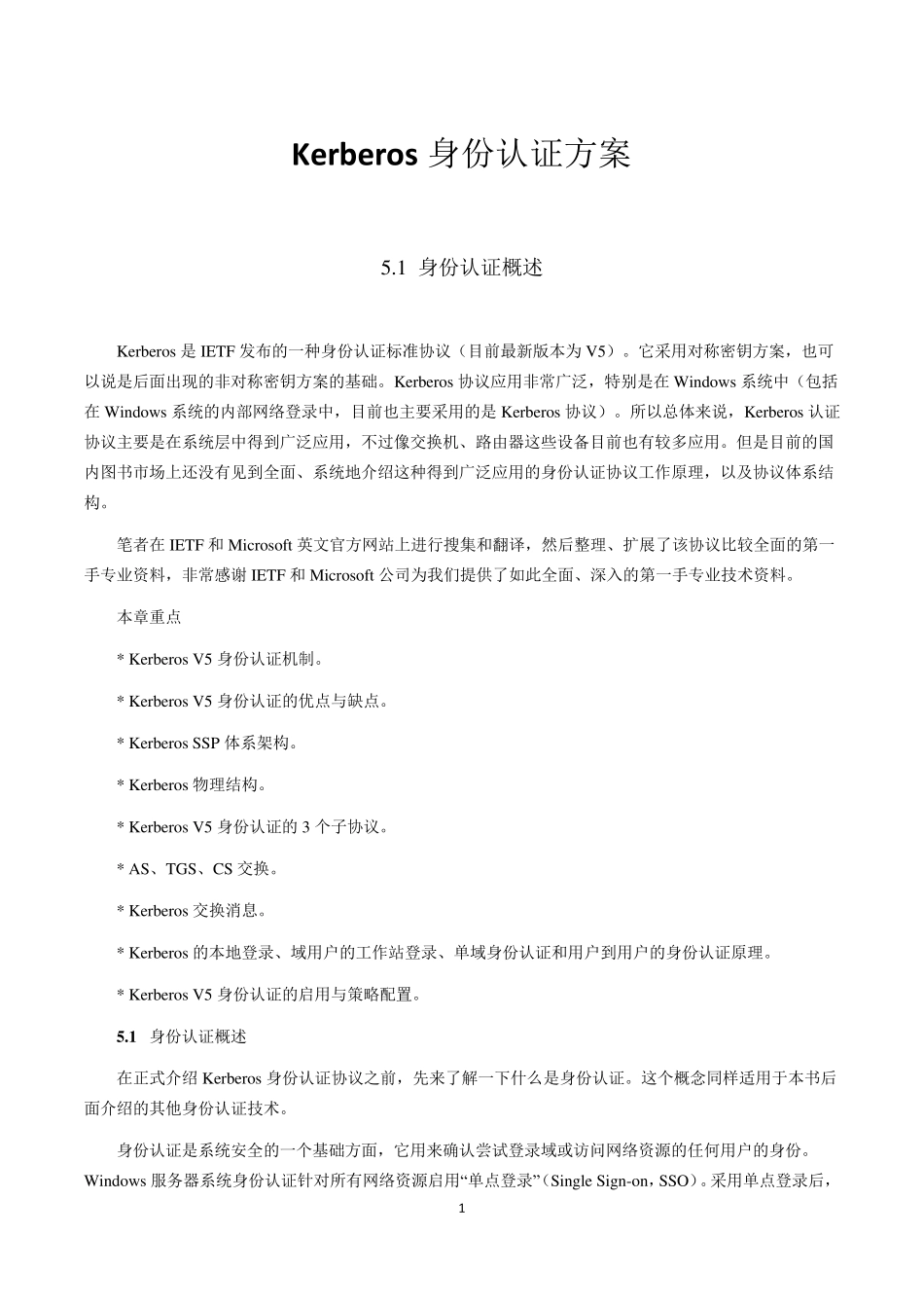 Kerberos身份认证方案_第1页