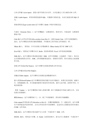 kettle转换步骤的类型功能