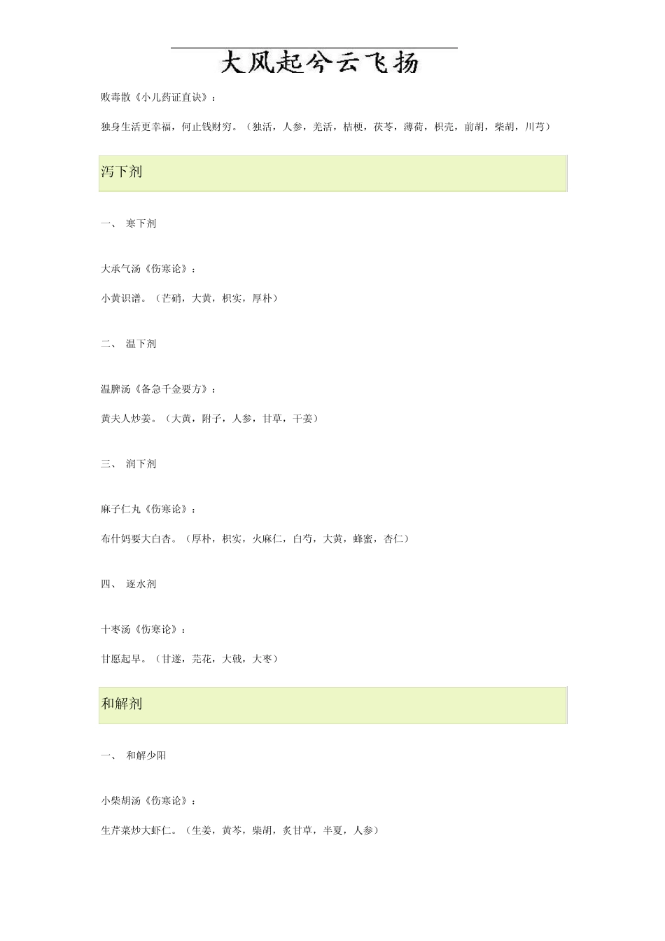 Keuauh方剂学趣味方歌速记口诀(广州中医药大学版)_第2页