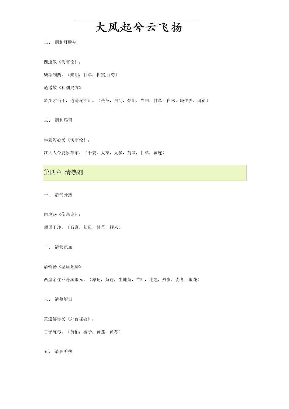 Keuauh方剂学趣味方歌速记口诀(广州中医药大学版)_第3页