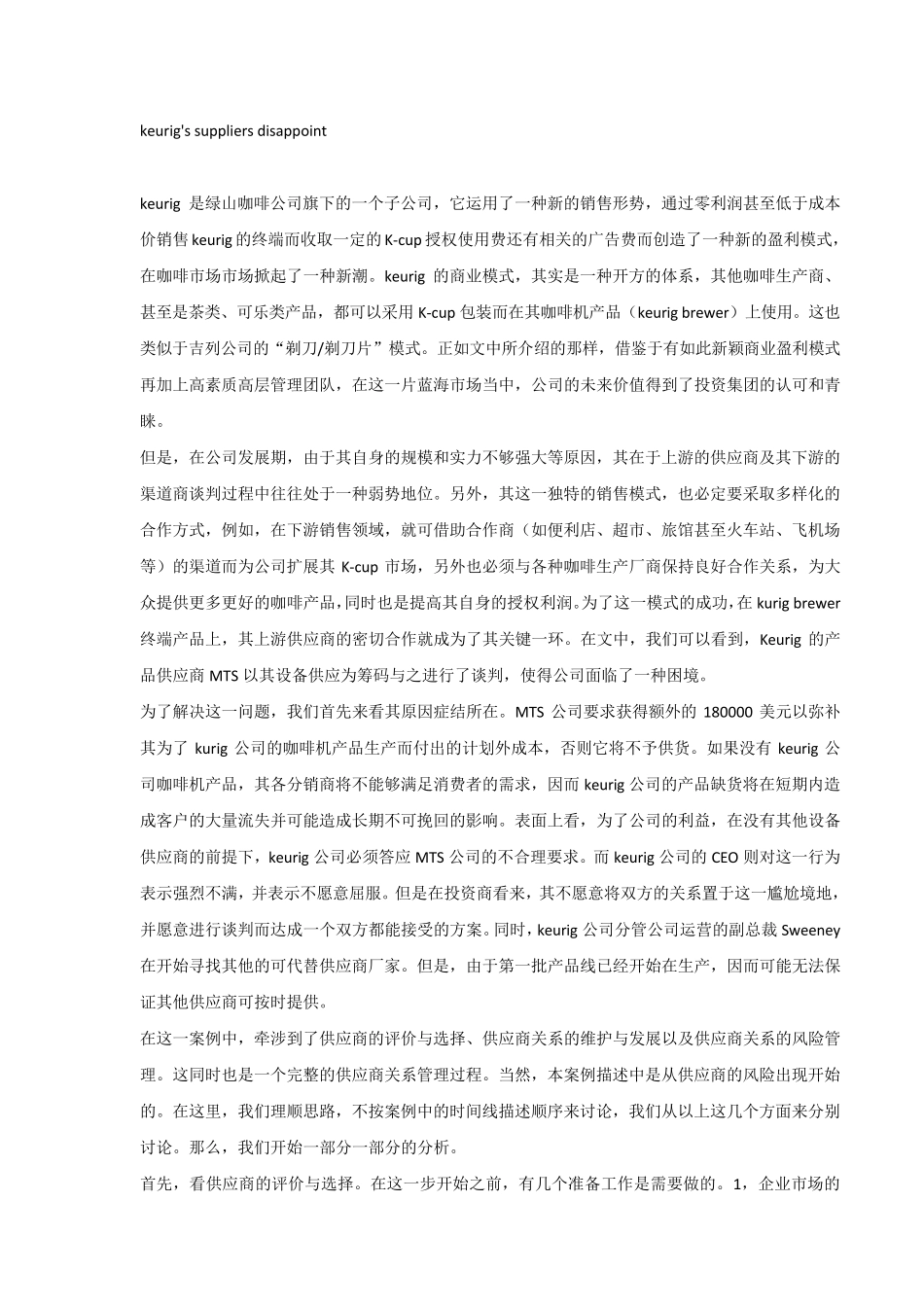 keurig案例分析—供应商关系的维护_第1页
