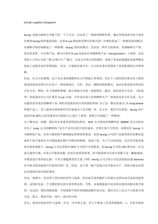 keurig案例分析—供应商关系的维护