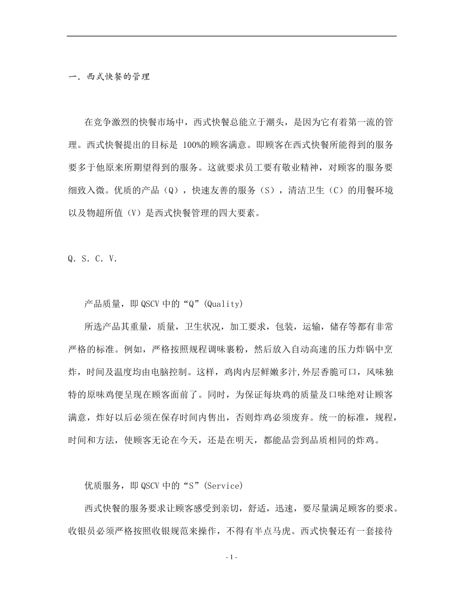 KFC(肯德基)管理制度_第1页