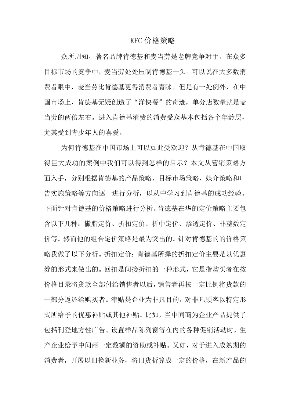 KFC价格策略2_第1页