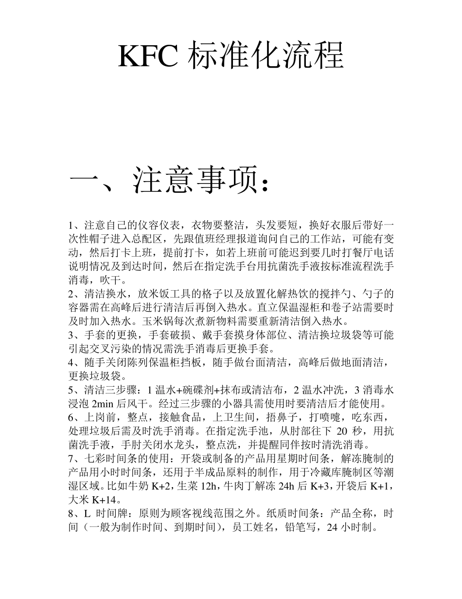 KFC大厅、前台、总配、厨房的标准化流程_第1页