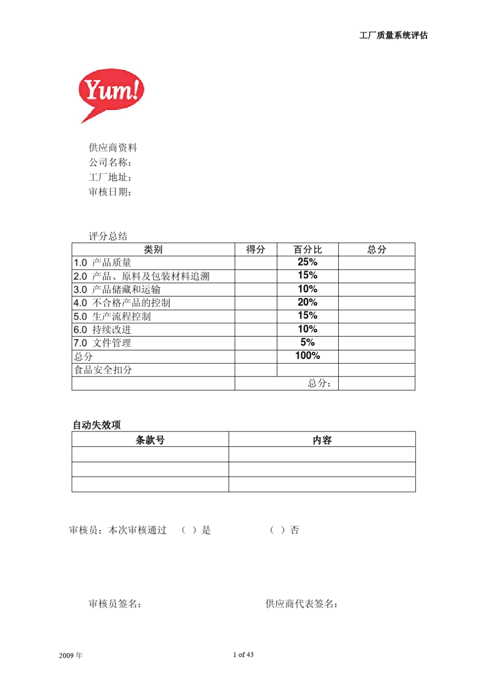 kfc最新供方审核细则(2009版)工厂质量系统评估2009(PDF43页)_第1页