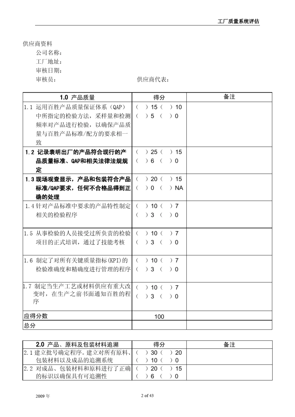 kfc最新供方审核细则(2009版)工厂质量系统评估2009(PDF43页)_第2页