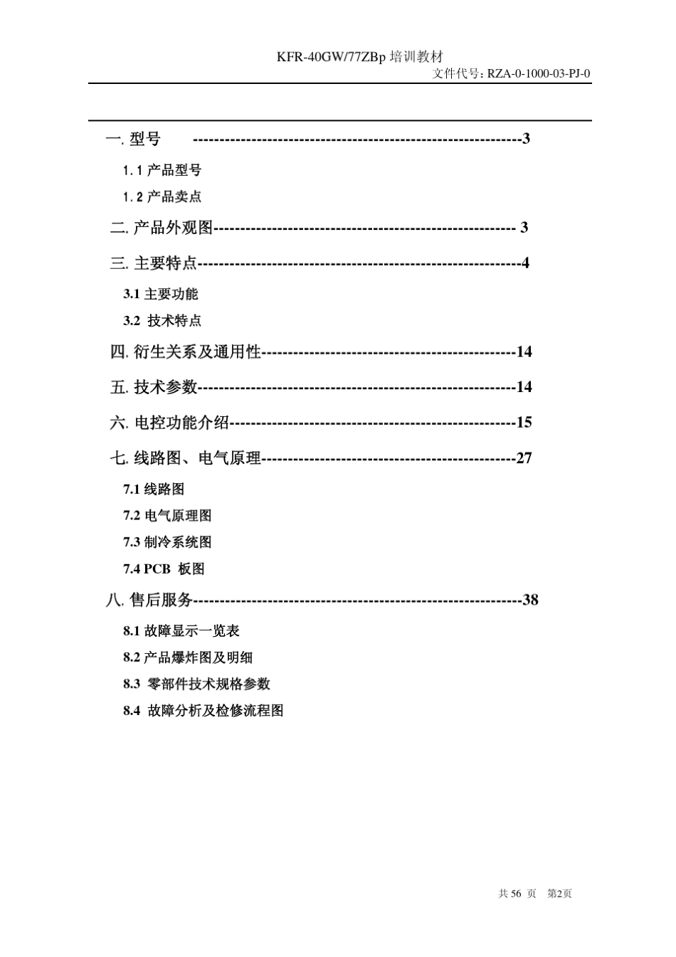 KFR40GW77ZBp空调器维修手册_第2页