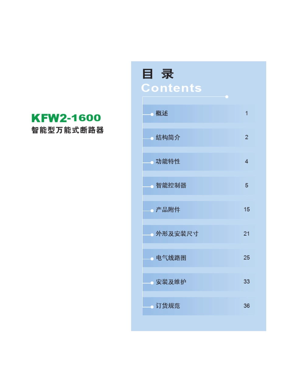 KFW21600样本_江苏凯帆大全KFW2断路器样本__说明书__选型手册_第1页