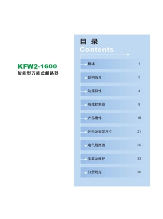 KFW21600样本_江苏凯帆大全KFW2断路器样本__说明书__选型手册