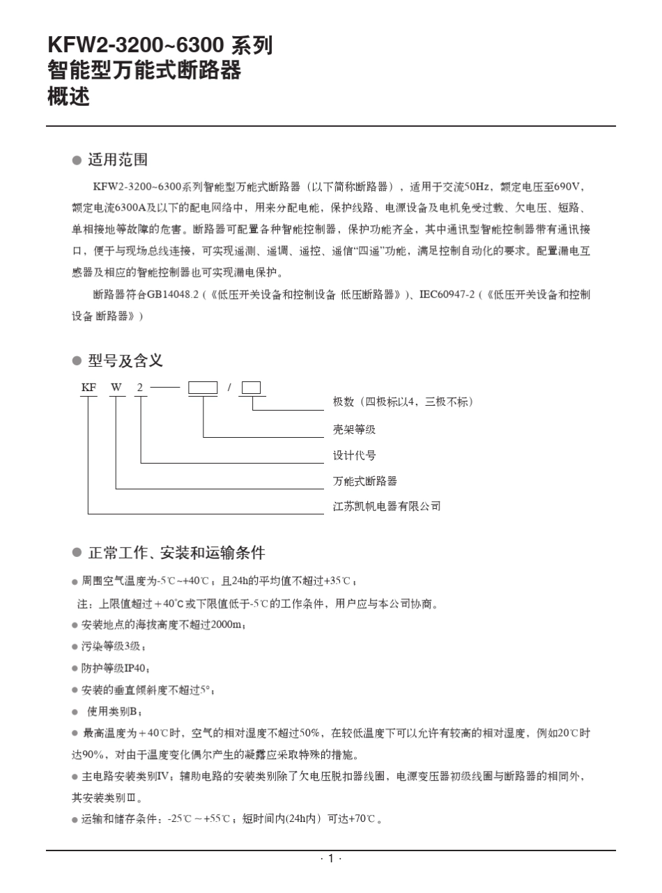 KFW23200系列断路器产品手册_第2页