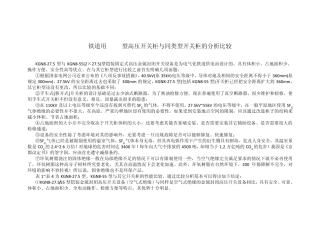 KGN8型铁道高压开关柜与同类型开关柜的比较分析