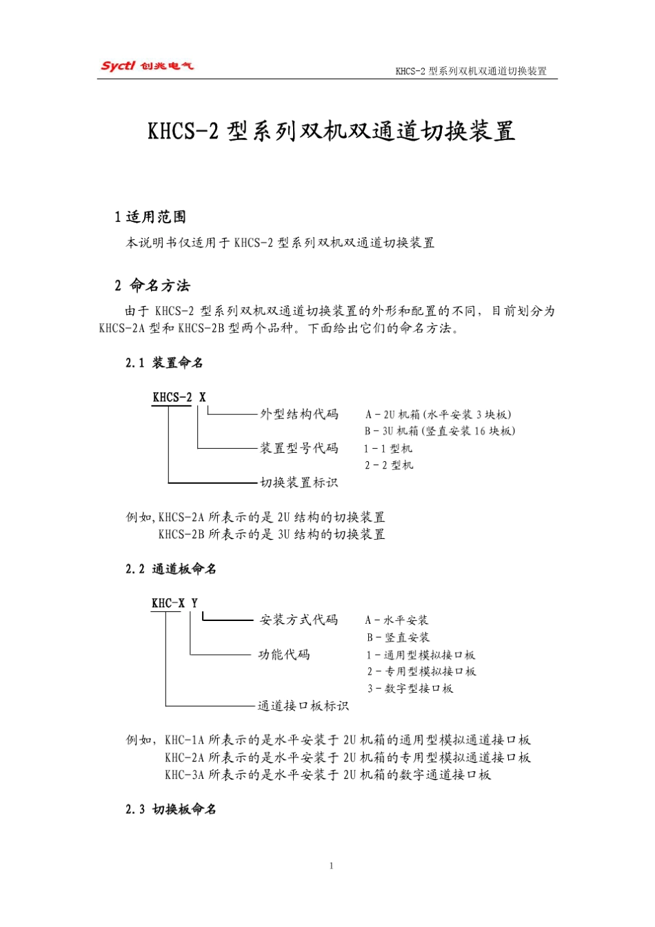KHCS2型系列双机双通道切换装置_第1页
