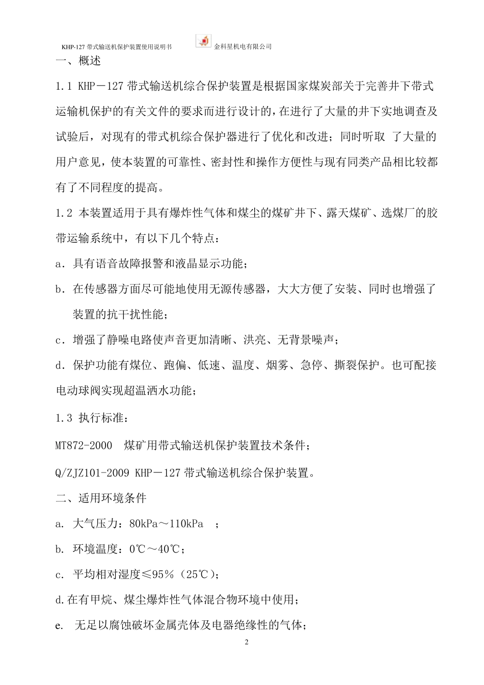 KHP127带式输送机保护装置说明书_第2页