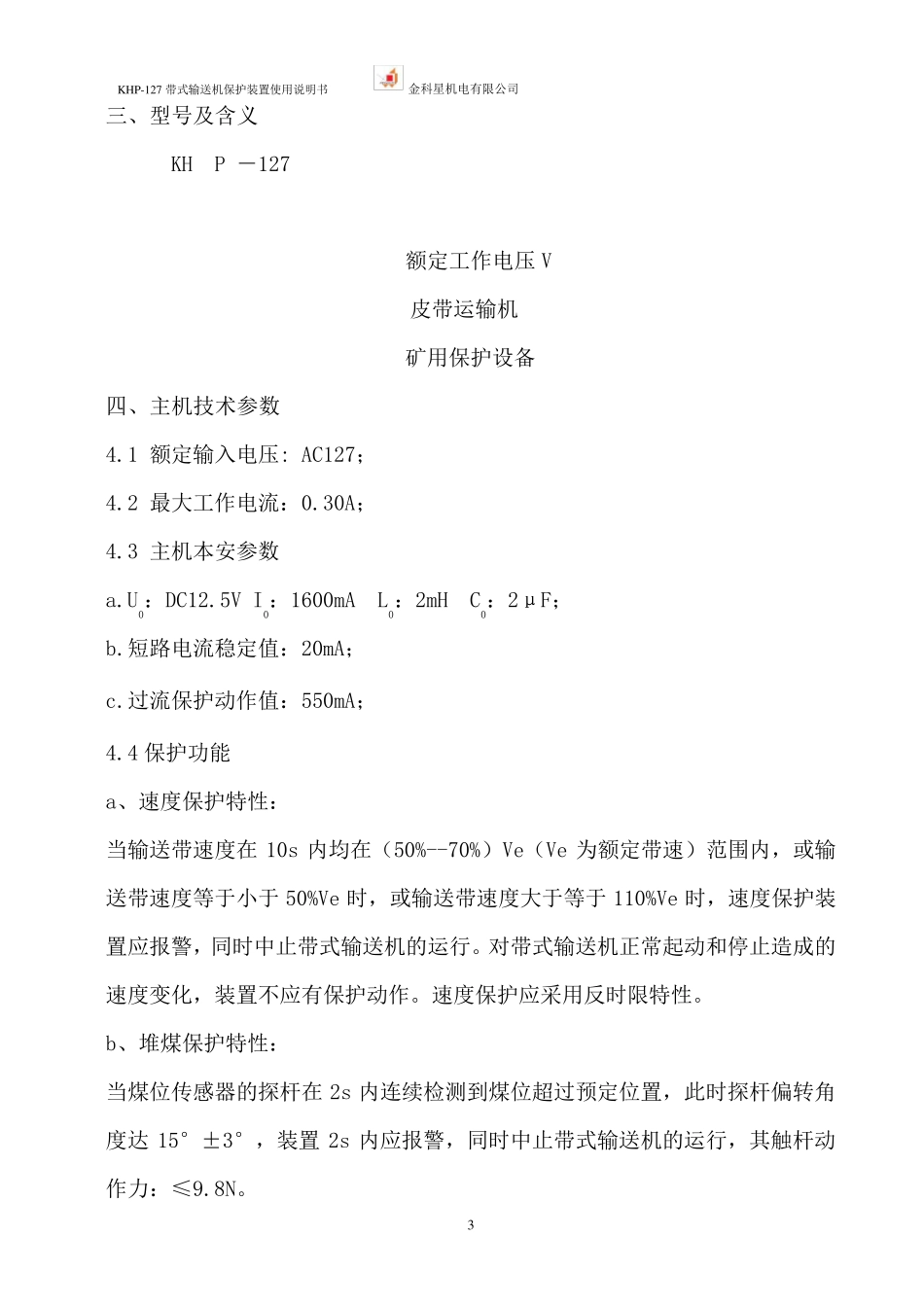 KHP127带式输送机保护装置说明书_第3页