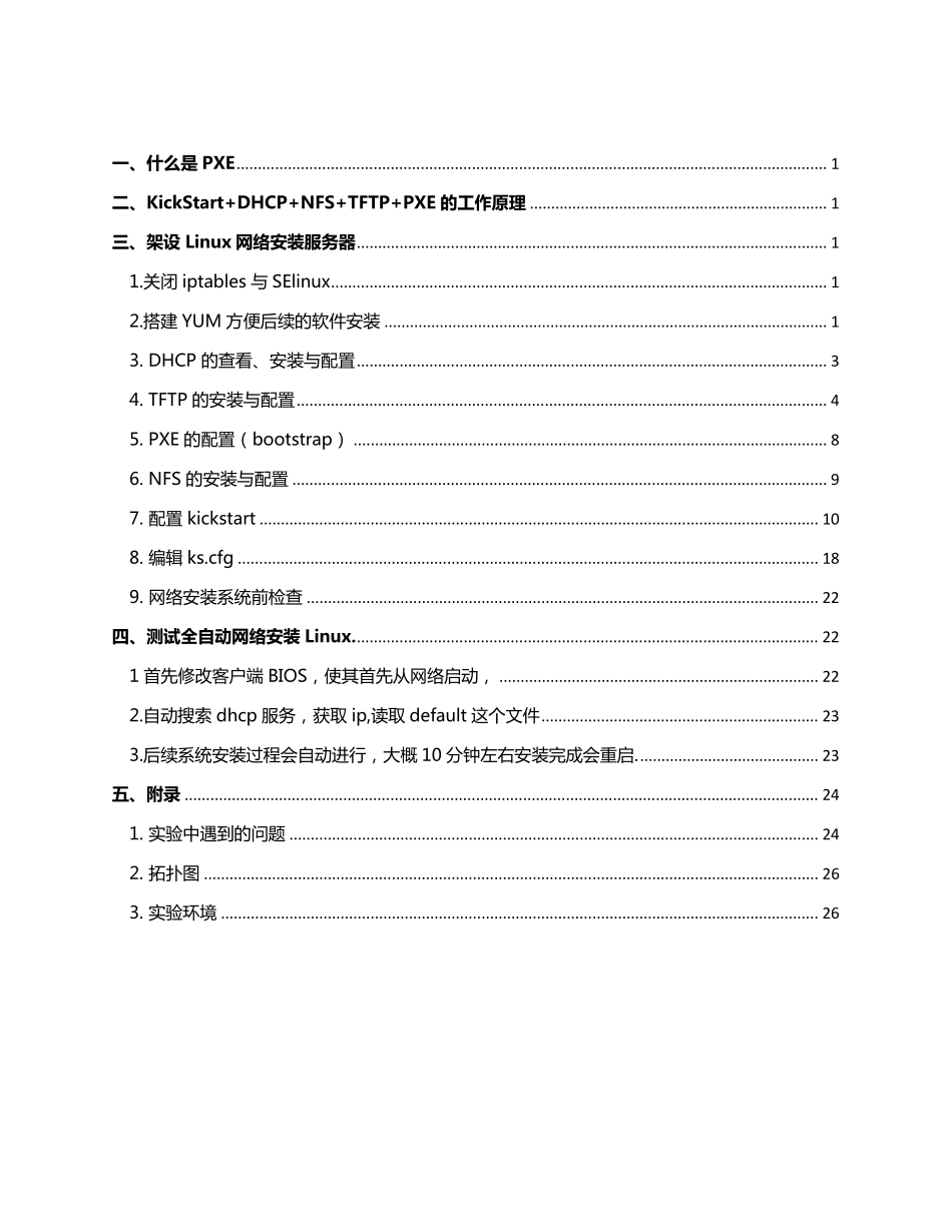 KickStart无人值守网络安装RedHatLinux操作系统v3_第2页